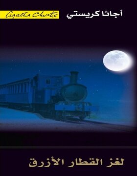 لغز القطار الأزرق